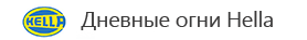 Дневные ходовые огни Hella